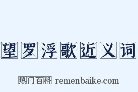 望罗浮歌近义词是什么意思的图片